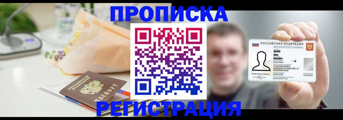 временная прописка в Первомайске