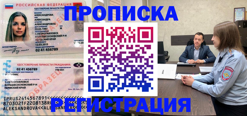 прописка штамп в Первомайске